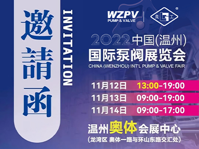 與您相約2022中國(溫州)國際泵閥展